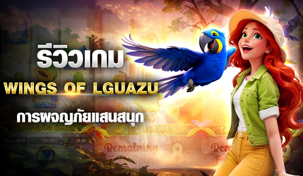 รีวิวเกม Wings of lguazu การผจญภัยแสนสนุก