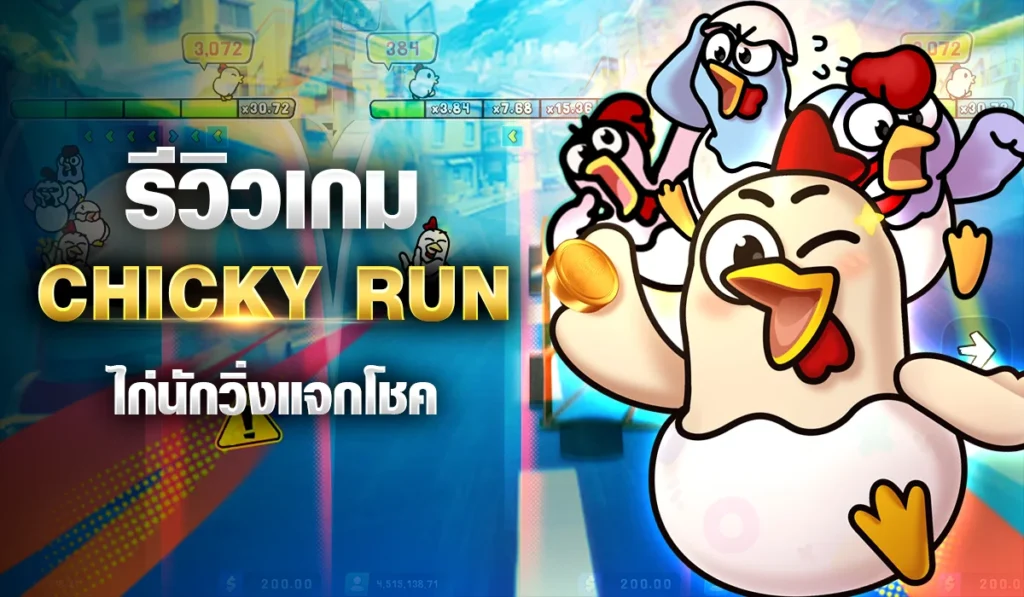 รีวิวเกม Chicky Run ไก่นักวิ่งแจกโชค