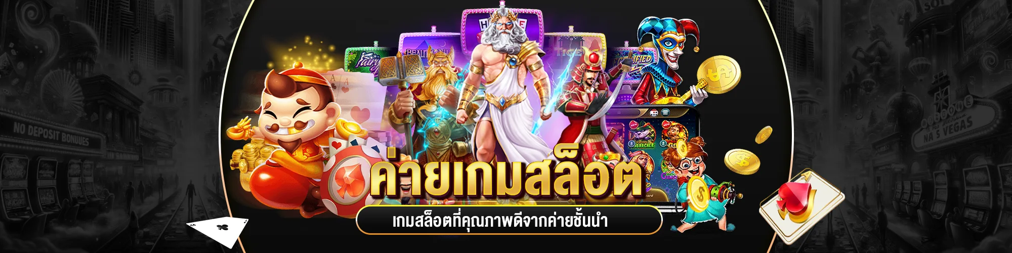 ค่ายเกมสล็อต ชั้นนำระดับโลก