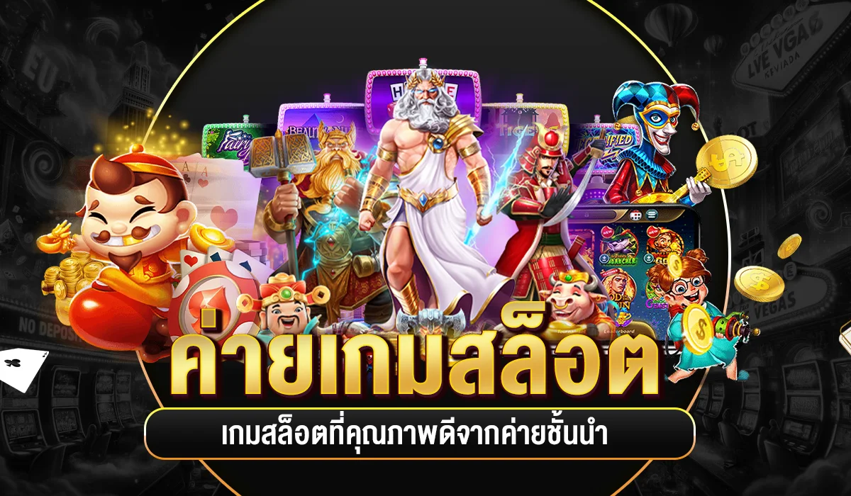 รวมสุดยอด ค่ายเกมสล็อต เว็บตรง TONY1688