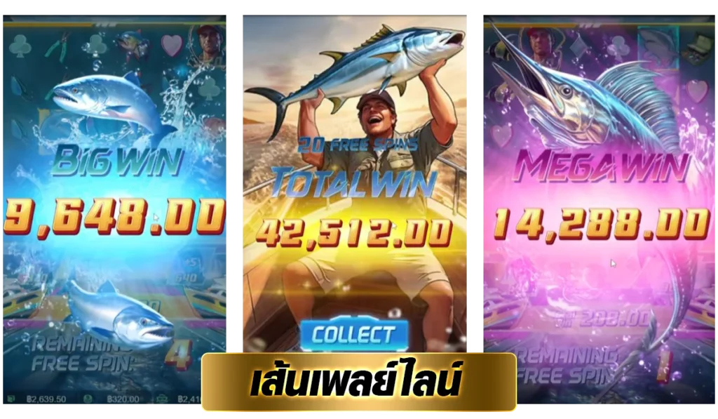 เส้นเพลย์ไลน์ ชนะรางวัลของเกม