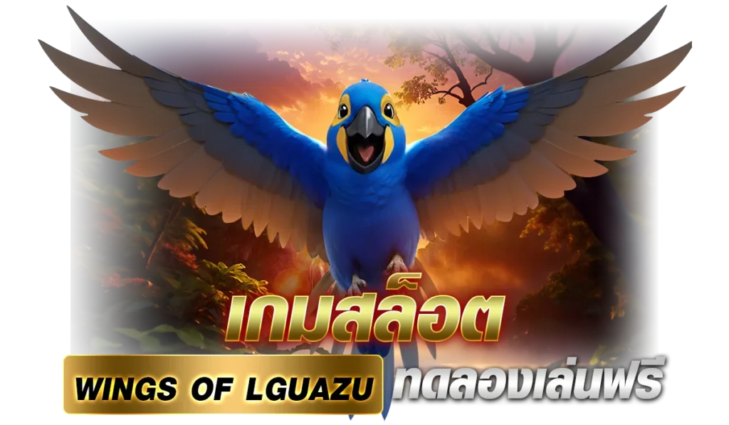 เกมสล็อต Wings of lguazu ทดลองเล่นฟรีที่นี่